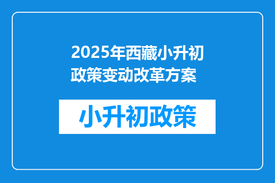 2025年西藏小升初政策变动改革方案