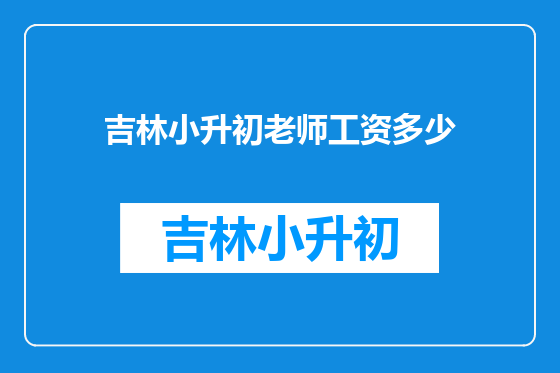 吉林小升初老师工资多少