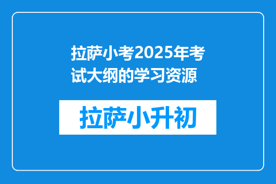 拉萨小考2025年考试大纲的学习资源