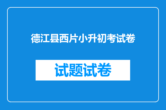 德江县西片小升初考试卷