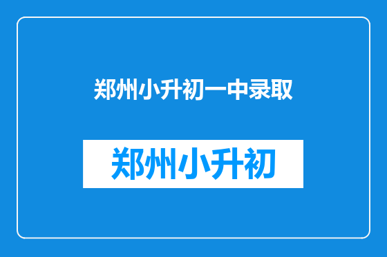 郑州小升初一中录取
