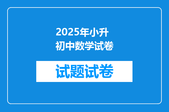 2025年小升初中数学试卷