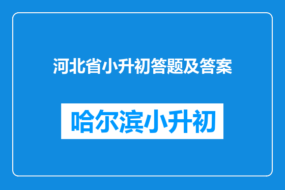 河北省小升初答题及答案