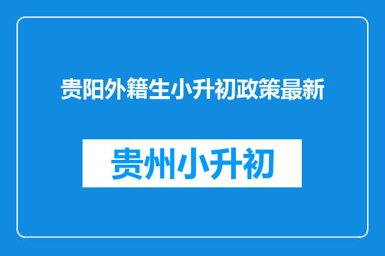 贵阳外籍生小升初政策最新