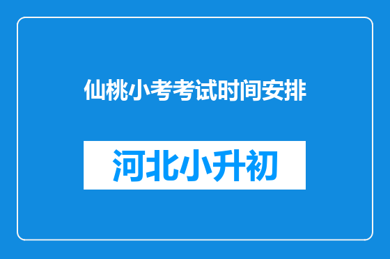 仙桃小考考试时间安排