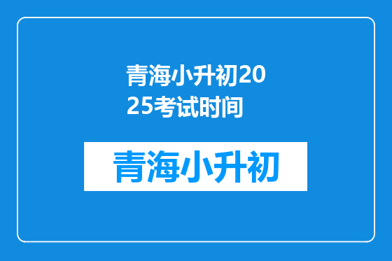 青海小升初2025考试时间