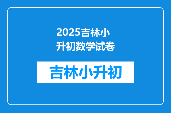 2025吉林小升初数学试卷