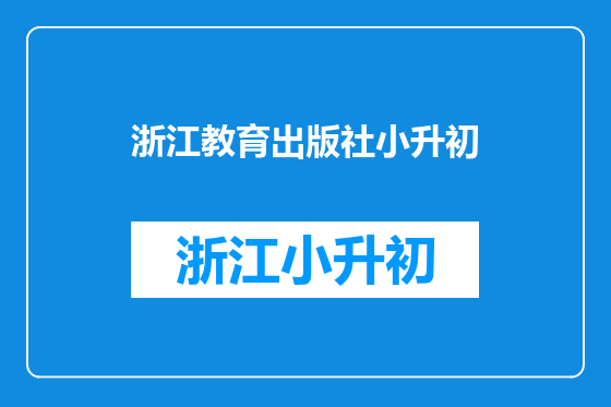浙江教育出版社小升初