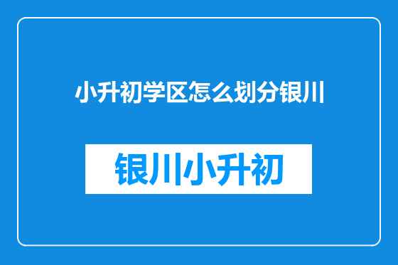 小升初学区怎么划分银川