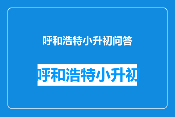 呼和浩特小升初问答