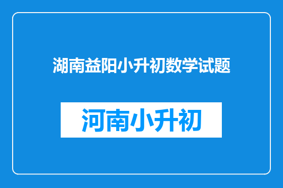 湖南益阳小升初数学试题