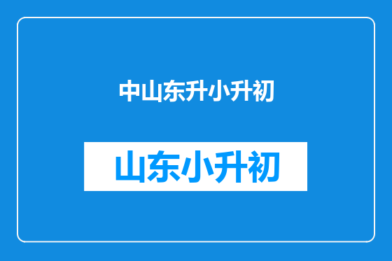 中山东升小升初