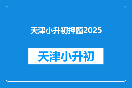 天津小升初押题2025