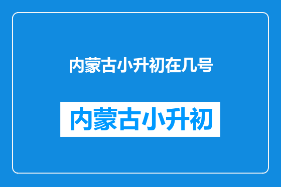 内蒙古小升初在几号