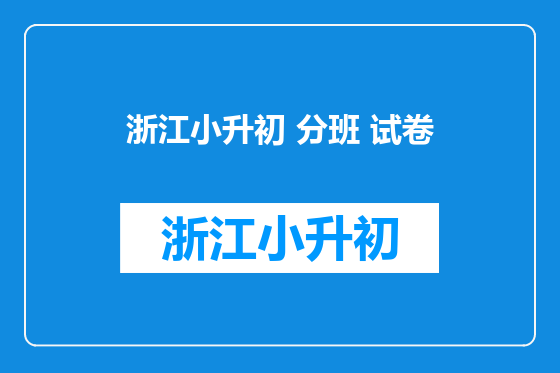 浙江小升初 分班 试卷