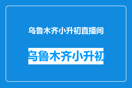 乌鲁木齐小升初直播间