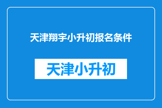 天津翔宇小升初报名条件