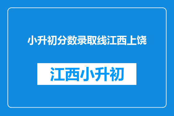 小升初分数录取线江西上饶