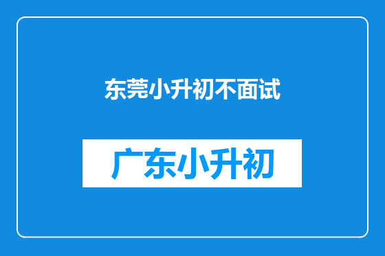 东莞小升初不面试