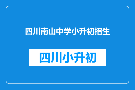 四川南山中学小升初招生
