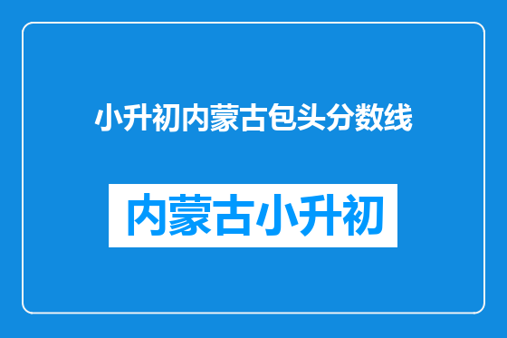 小升初内蒙古包头分数线
