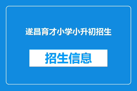 遂昌育才小学小升初招生