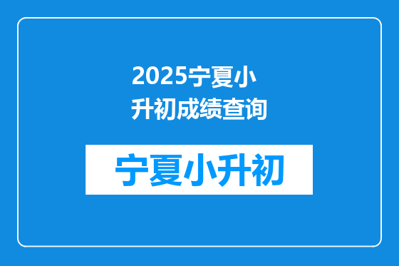 2025宁夏小升初成绩查询