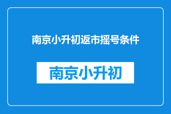 南京小升初返市摇号条件