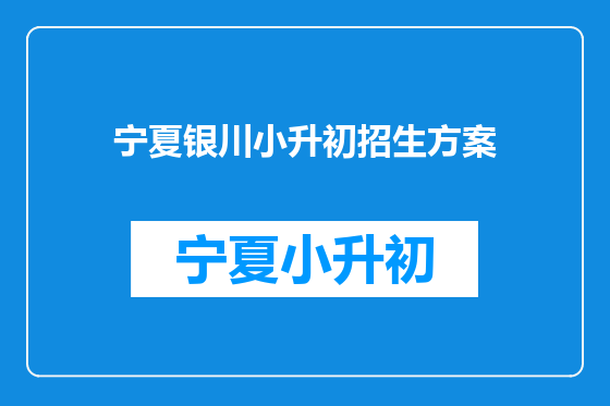 宁夏银川小升初招生方案