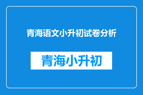 青海语文小升初试卷分析