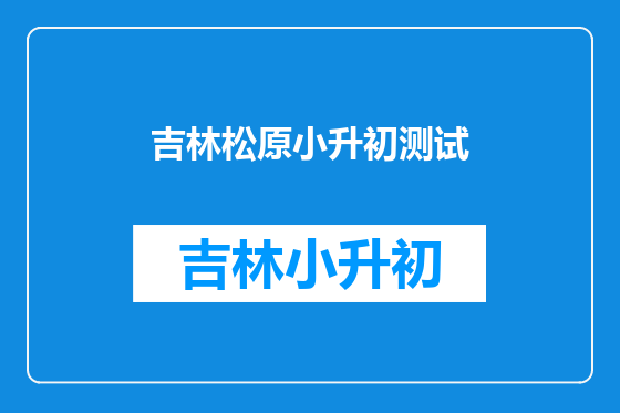 吉林松原小升初测试