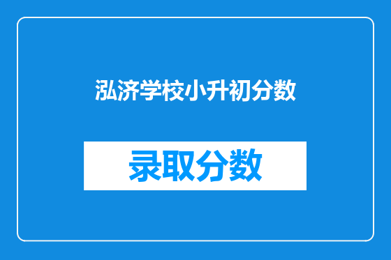 泓济学校小升初分数