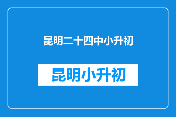 昆明二十四中小升初