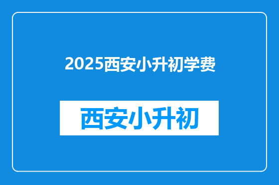 2025西安小升初学费