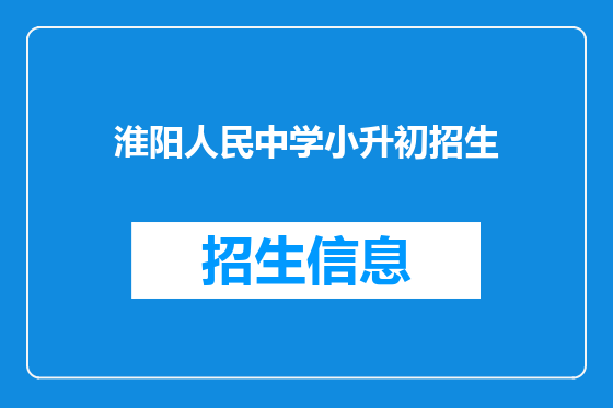淮阳人民中学小升初招生