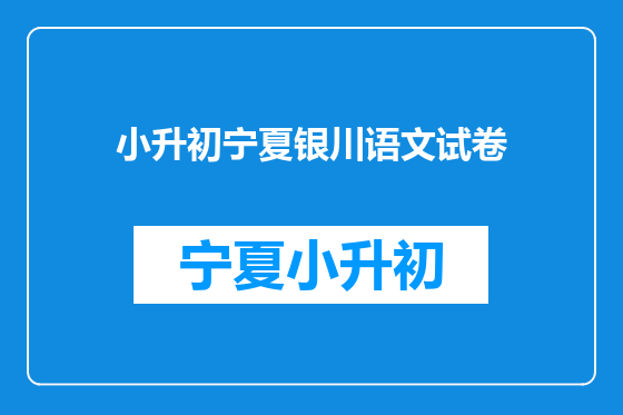 小升初宁夏银川语文试卷