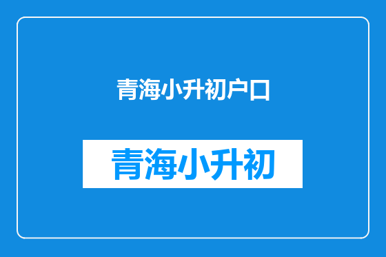青海小升初户口