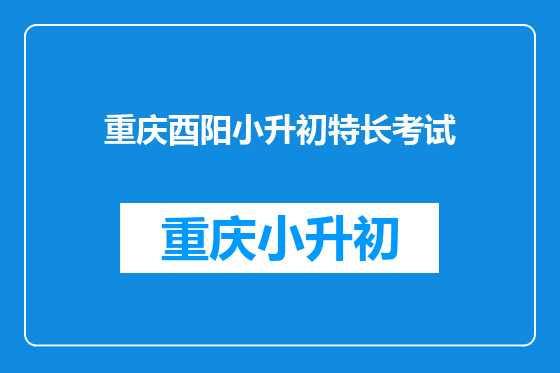重庆酉阳小升初特长考试