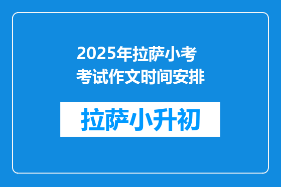 2025年拉萨小考考试作文时间安排