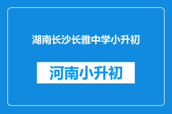 湖南长沙长雅中学小升初