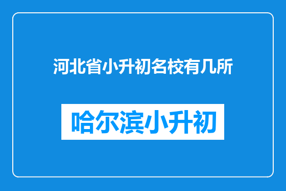 河北省小升初名校有几所