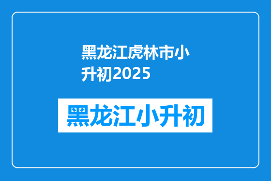 黑龙江虎林市小升初2025