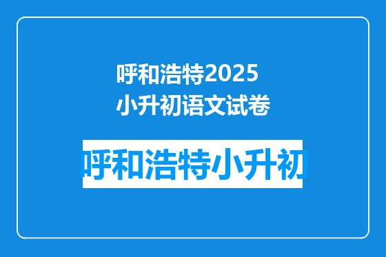 呼和浩特2025小升初语文试卷