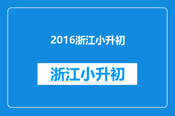 2016浙江小升初