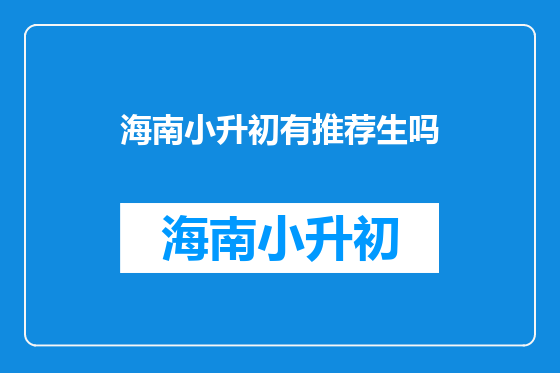 海南小升初有推荐生吗