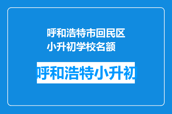 呼和浩特市回民区小升初学校名额