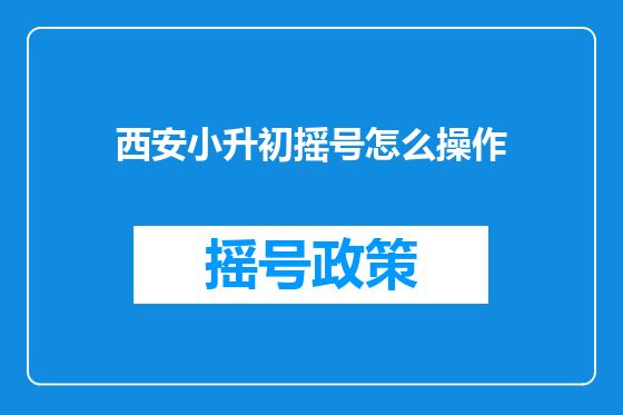 西安小升初摇号怎么操作