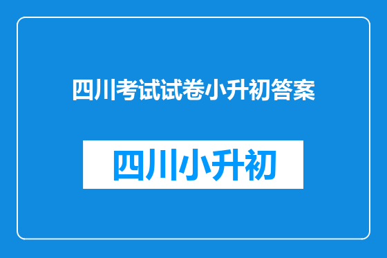 四川考试试卷小升初答案