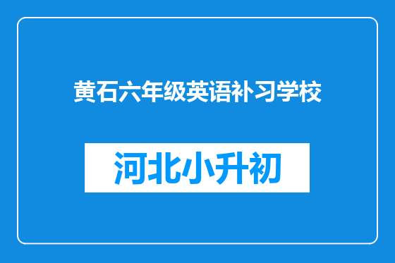 黄石六年级英语补习学校