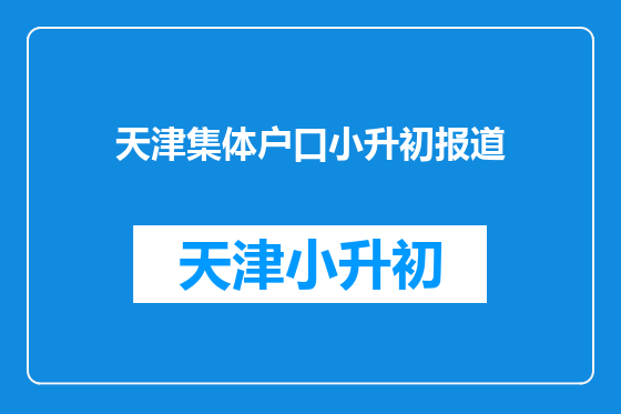 天津集体户口小升初报道